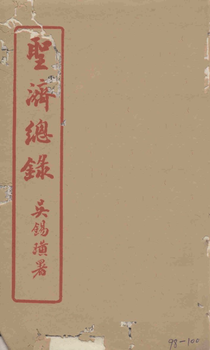 圣济总录  98-100